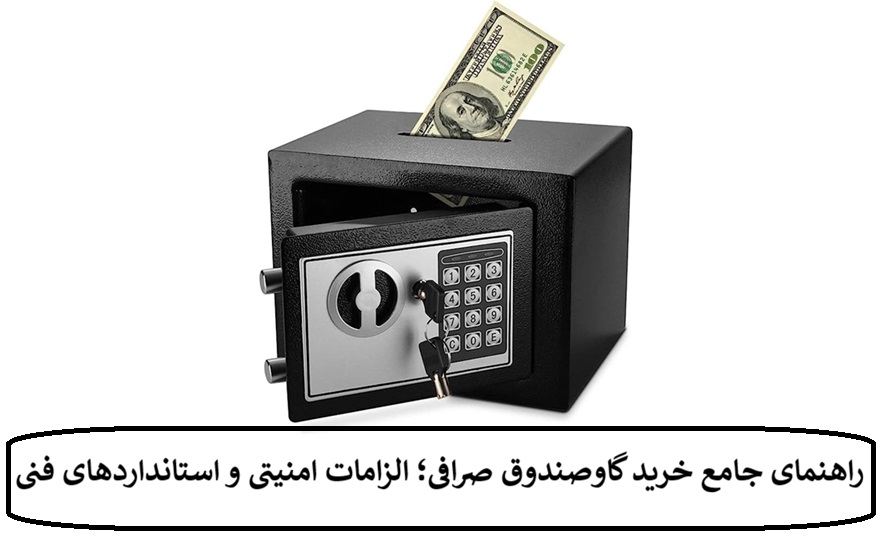 راهنمای جامع خرید گاوصندوق صرافی؛ الزامات امنیتی و استانداردهای فنی
