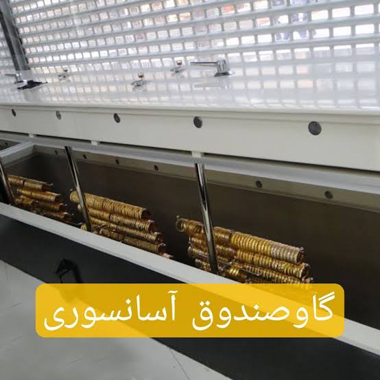 خرید گاوصندوق دست دوم طلافروشی و آسانسوری خرید گاوصندوق دست دوم طلافروشی و آسانسوری