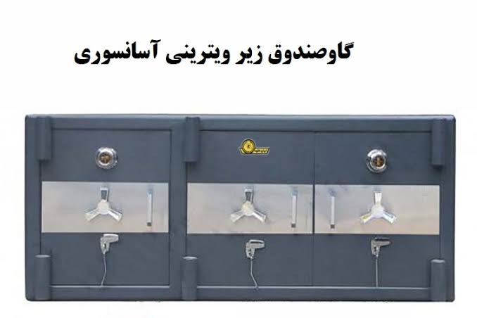 خرید گاوصندوق دست دوم طلافروشی و آسانسوری خرید گاوصندوق دست دوم طلافروشی و آسانسوری